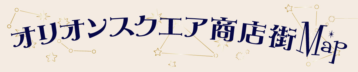 オリオンスクエア商店街MAP